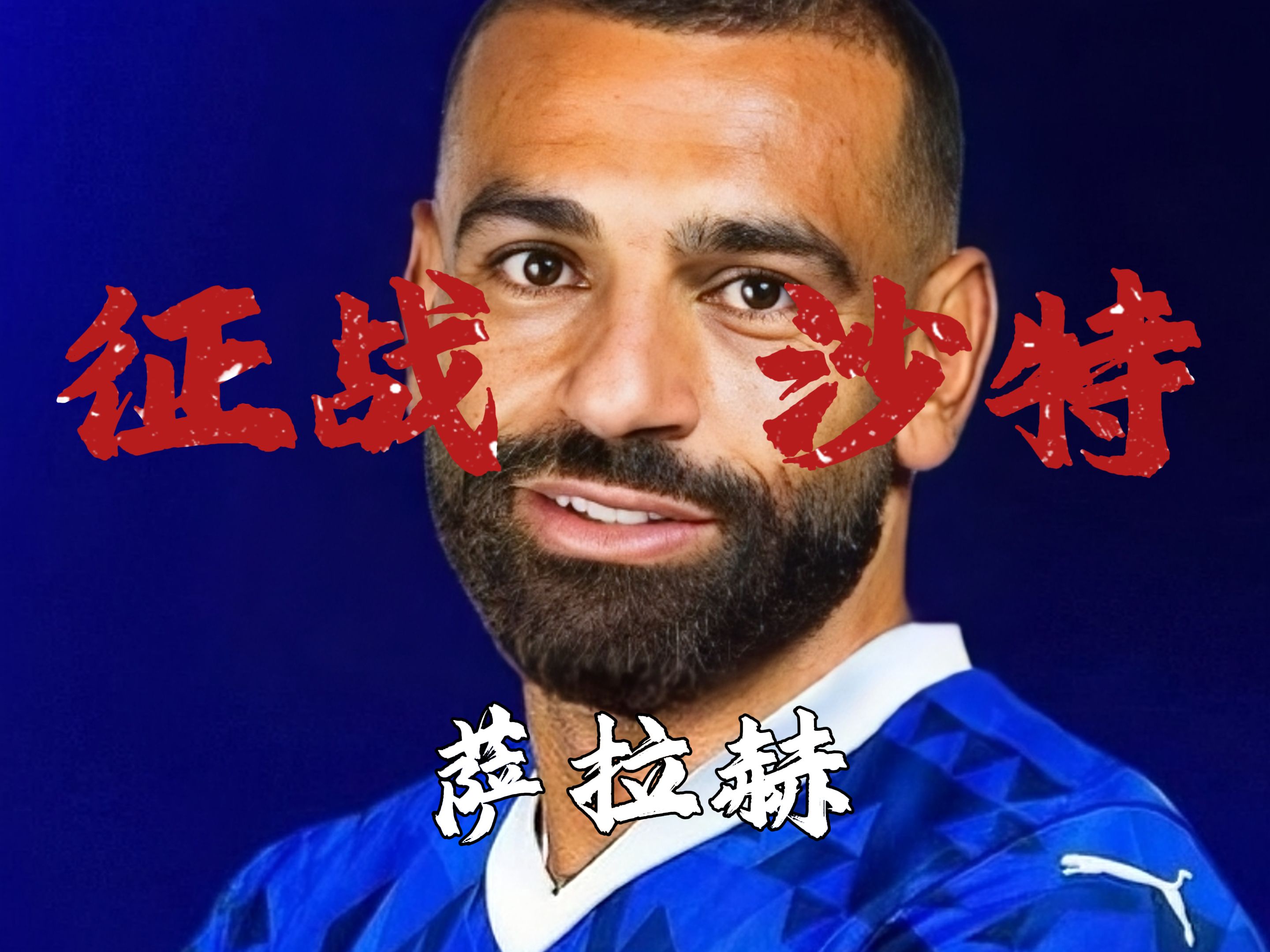 萨拉赫重要时刻重要助攻，勇士带队取胜！全场沸腾不已的简单介绍
